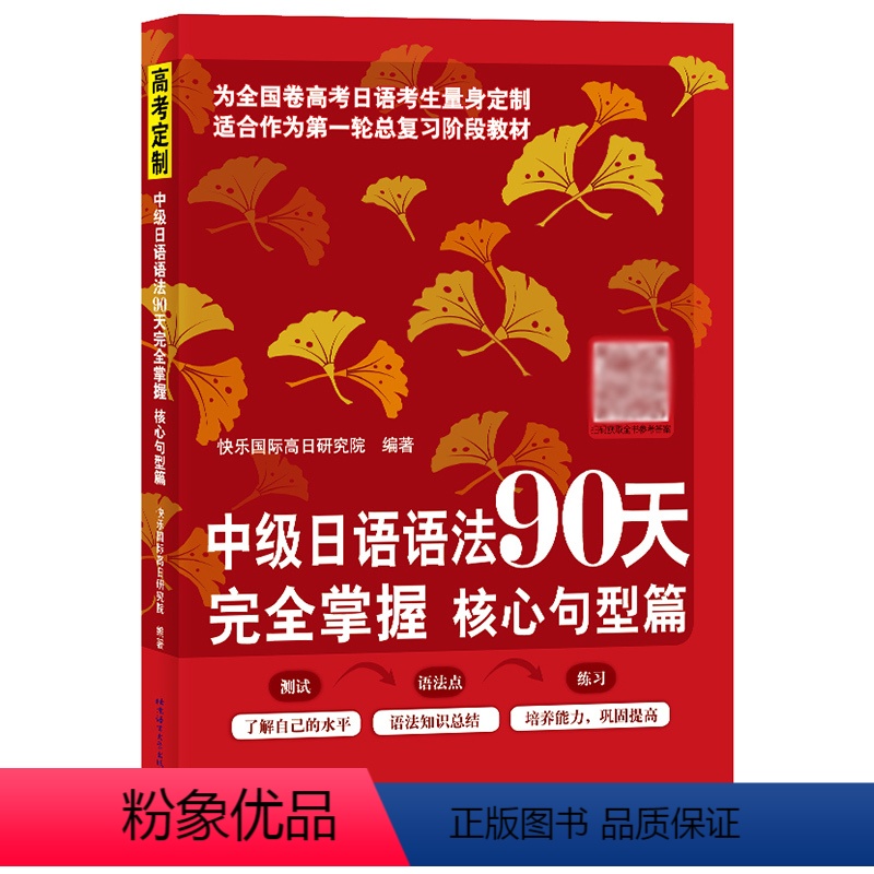 【正版】中级日语语法90天完全掌握 核心句型篇 日语学习 标准日本语 高考日语 北京语言大学出版社