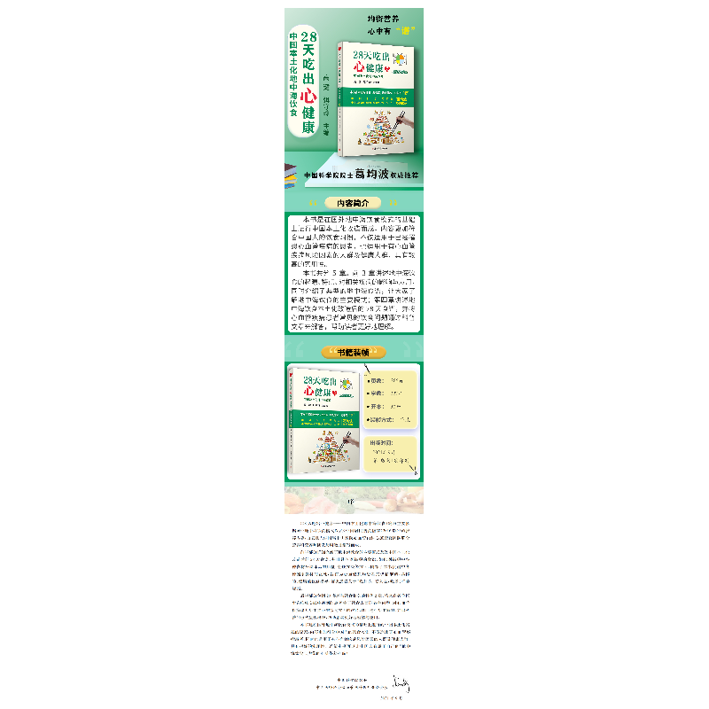 醉染图书28天吃出心健康:中国本土化地中海饮食9787309150438高清大图