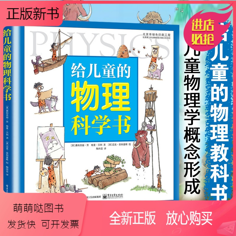 正版新书 正版给儿童的物理科学书物理科普图画书少儿科普物理学基础知识入门漫画青少年科普书籍教材小学生幼儿博物视频介绍 正版新书 正版给儿童的物理科学书 物理科普图画书少儿科普物理学基础知识入门漫画青少年科普书籍教材小学生幼儿博物功能演示视频 苏宁易购