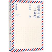 给青年的十二封信 朱光潜 著 文学 文轩网