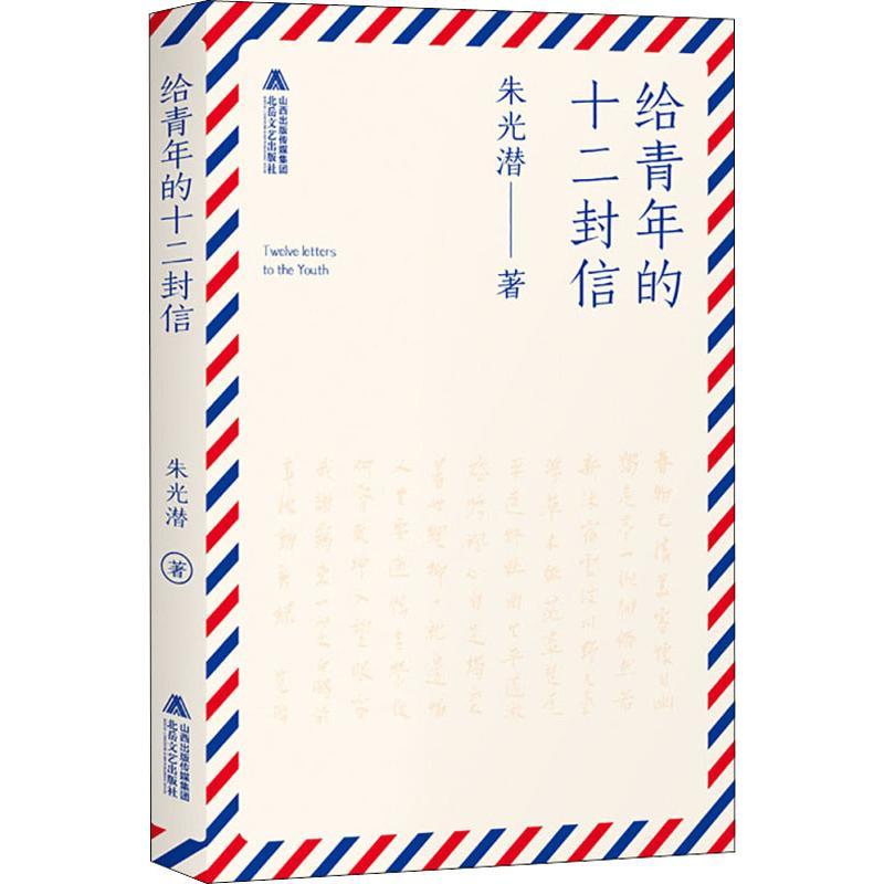 给青年的十二封信 朱光潜 著 文学 文轩网