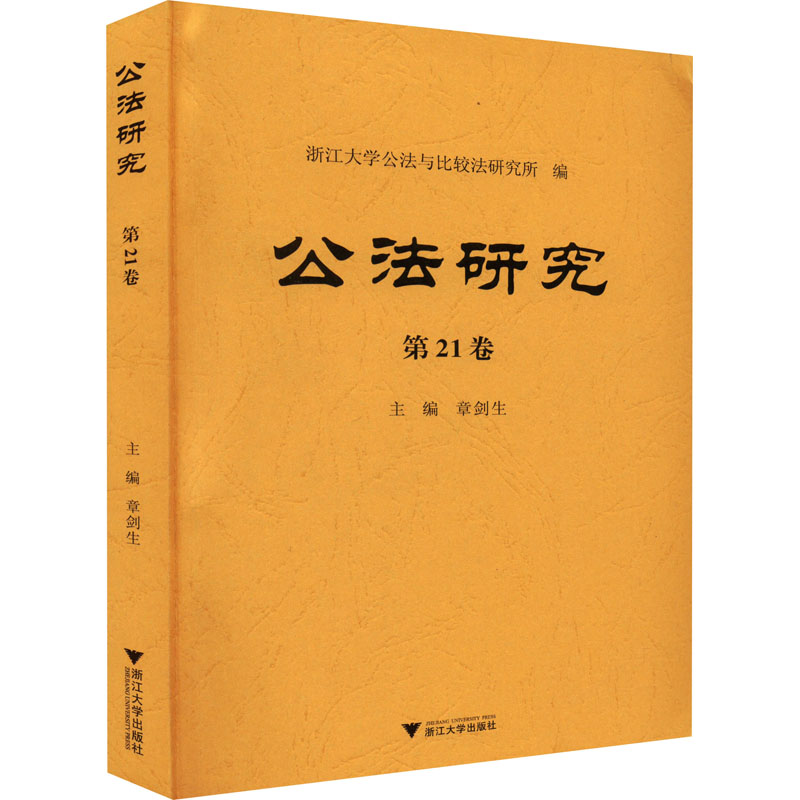 公法研究 第21卷