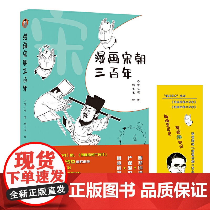 漫画宋朝三百年 冬雪心境著 万卷出版公司 正版书籍高清大图
