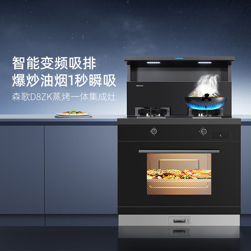 森歌D8ZK-1蒸烤炸集成灶家用烤箱侧吸式油烟机变频电机 天然气