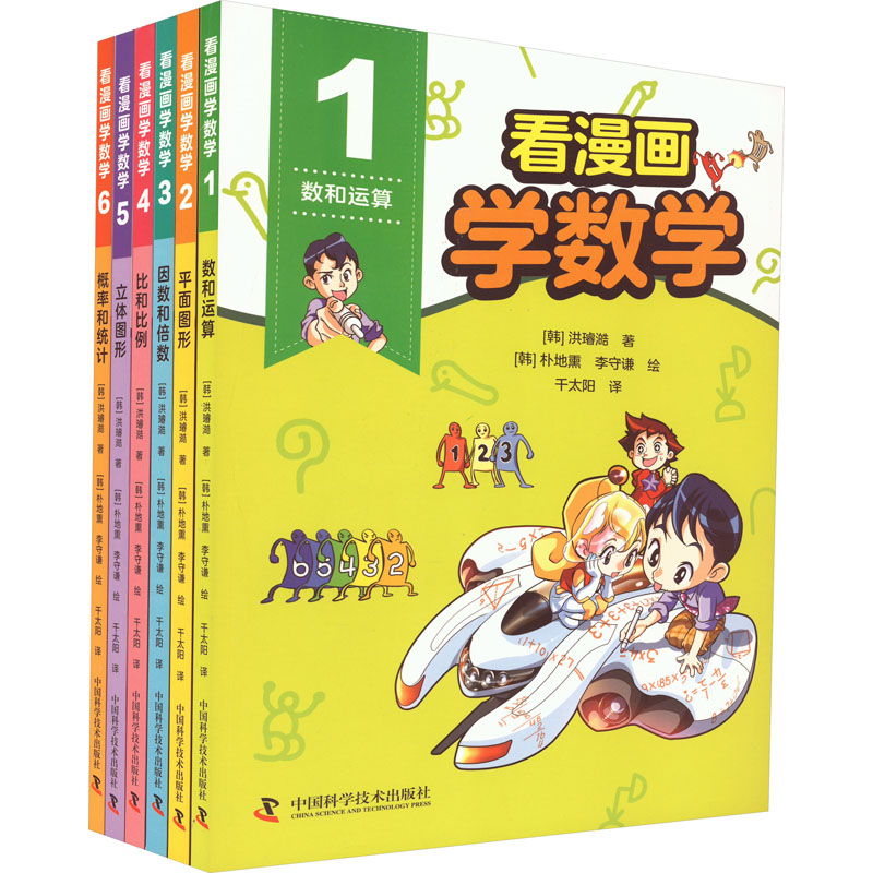 醉染图书看漫画学数学(1-6)9787504694263高清大图