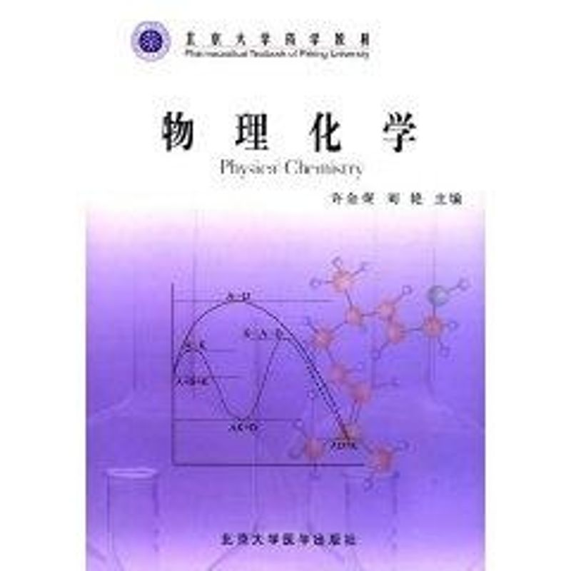 【N】物理化学-9787810716406