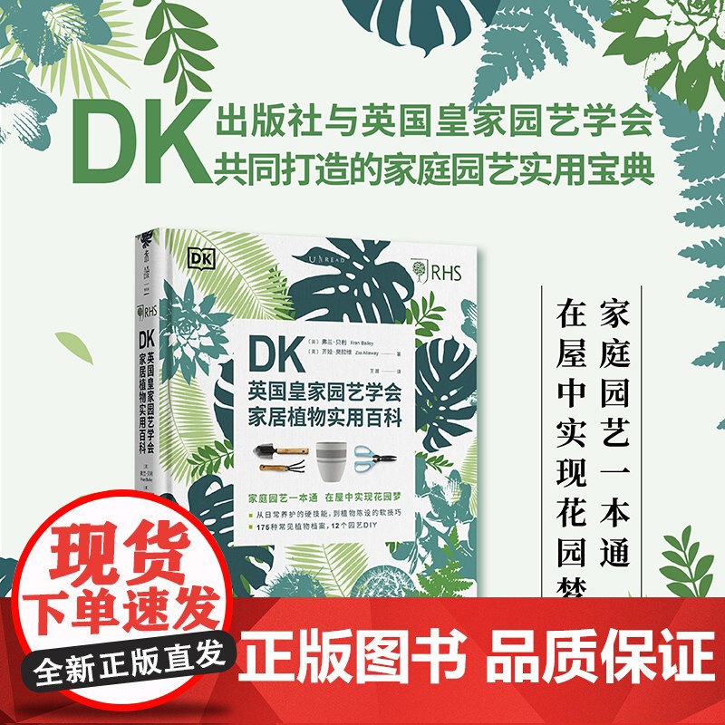 DK英国皇家园艺学会家居植物实用百科 DK出版社与英国皇家园艺学会(RHS) 共同打造的家庭园艺实用宝典。高清大图