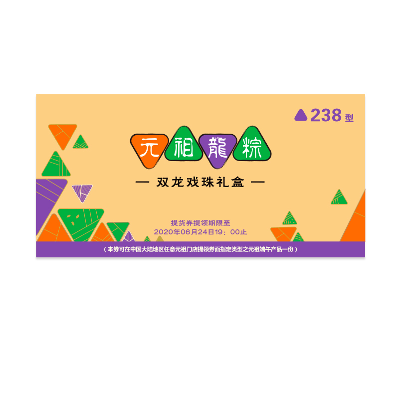 元祖端午双龙戏珠提货券
