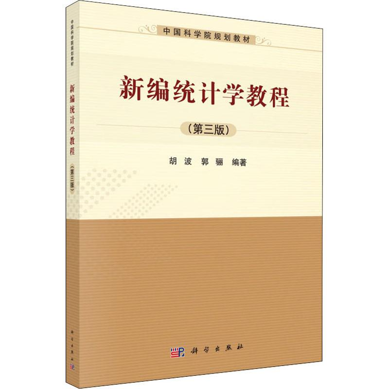 醉染图书新编统计学教程(第3版)9787030598325