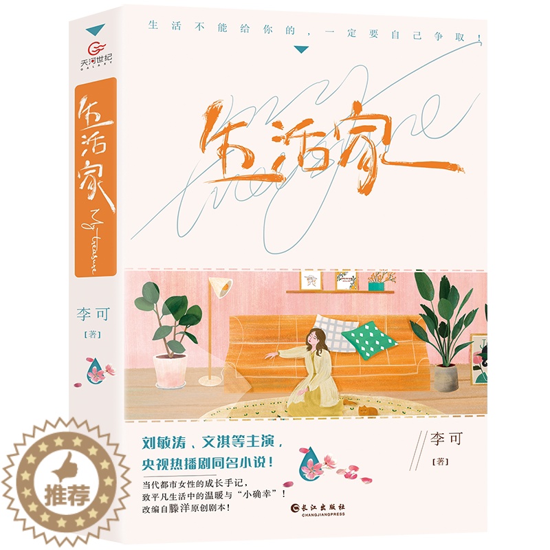 【醉染正版】生活家 央视热播剧同名原著小说 刘敏涛 文淇等主演 当代都市女性的成长手记 致平凡生活中的温暖与小确幸 甜系
