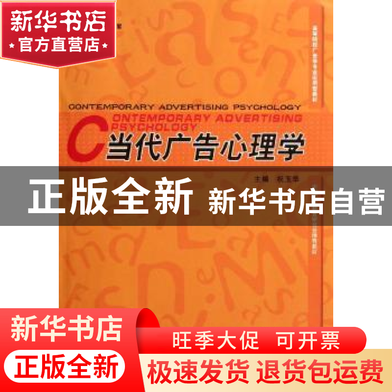 正版 当代广告心理学 祝玉华主编 河南大学出版社 97875649高清大图