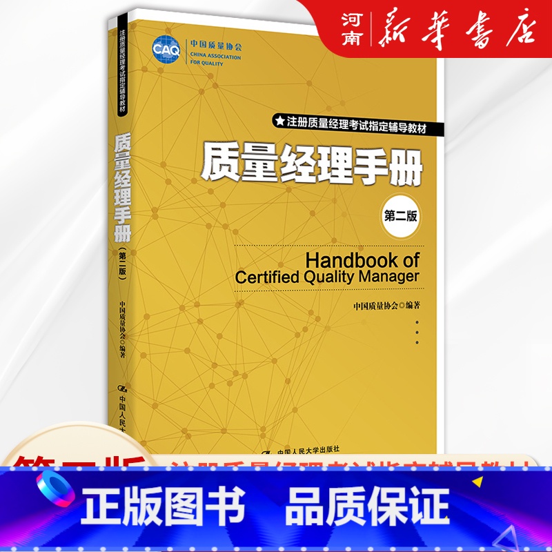 【正版】质量经理手册 第二版 中国质量协会中国人民大学出版社