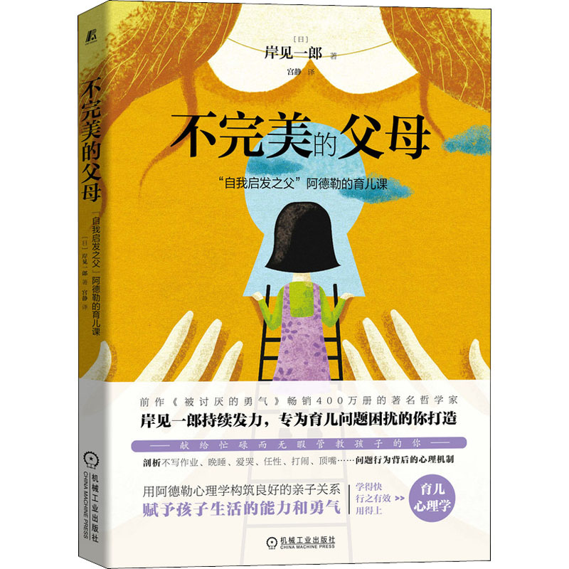 【M】不完美的父母 "自我启发之父"阿德勒的育儿课 (日)岸见一郎 著 宫静 译 -9787111694823