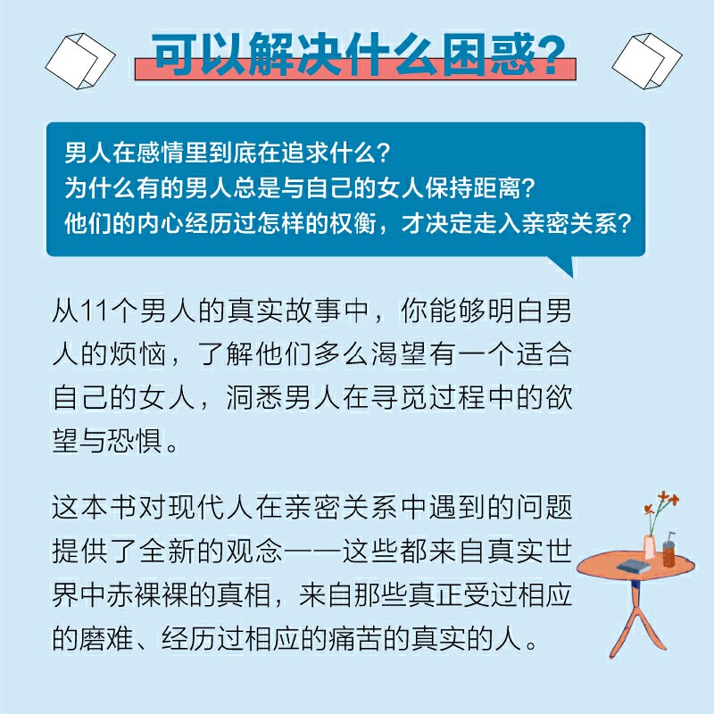 [正版]11个男人对心理师说 教你读懂男人在亲密关系中做选择时的想法和行为心理学书籍男性亲密关系社会心理学心理自助爱情婚高清大图