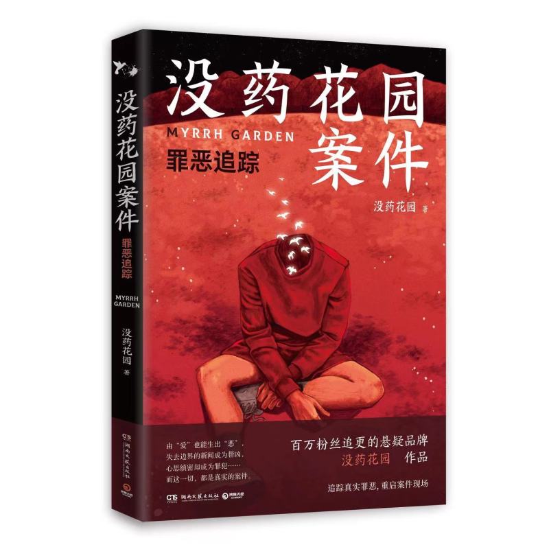 [正版]没药花园案件第二部 罪恶追踪 何袜皮百万粉丝大号没药花园2021新作讲述10个真实案件犯罪心理学书籍悬疑推理小