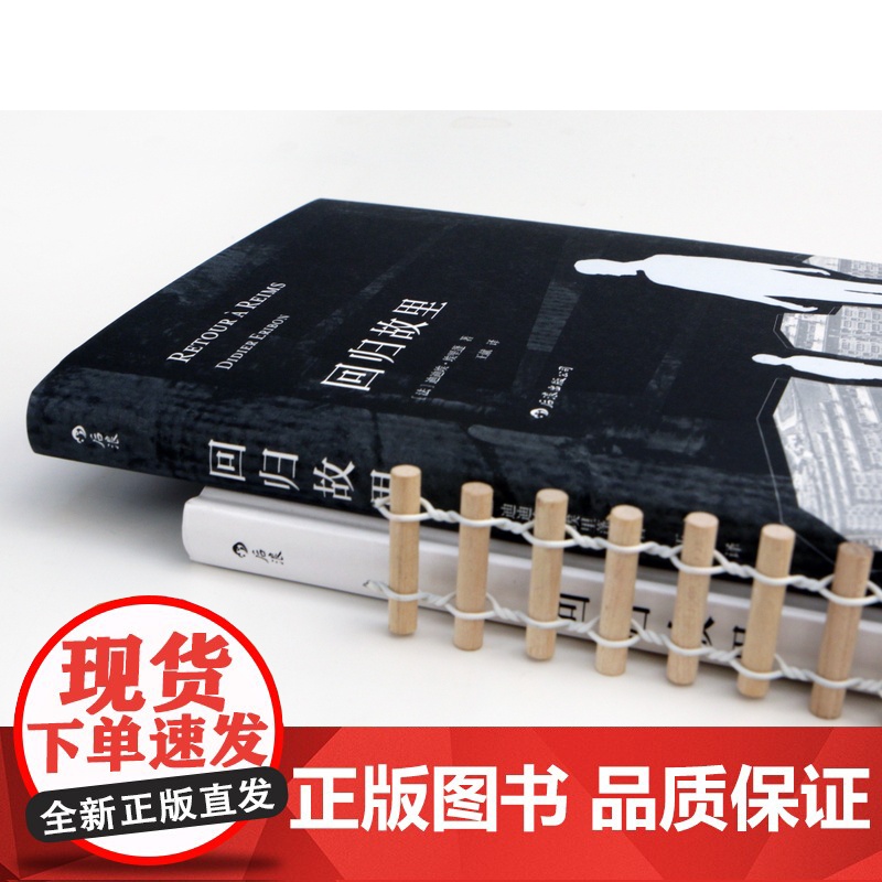 后浪正版 回归故里 迪迪埃埃里蓬著 自传性反思性社会学著作 原生家庭学校教育女性地位法国现代文学哲学书籍高清大图