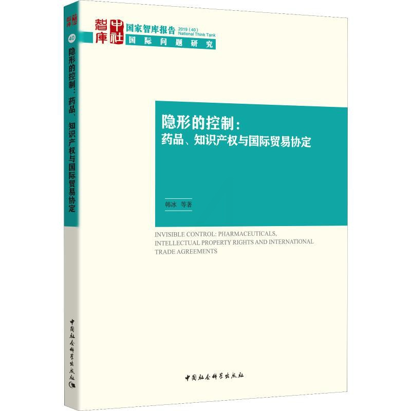 [正版]隐形的控制:药品、知识产权与国际贸易协定 韩冰 等 著 商业贸易 经管、励志 中国社会科学出版社 图书