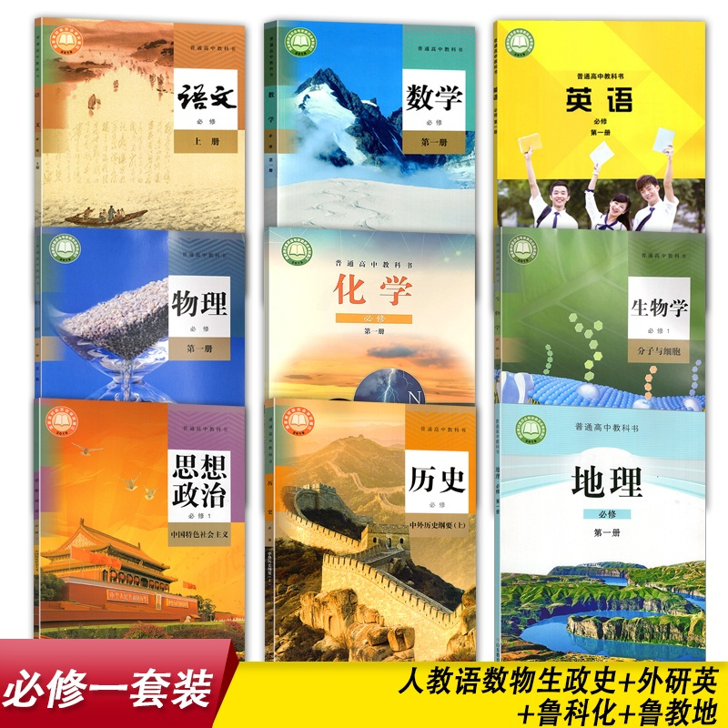 [正版]山东烟台 莱芜适用高中必修一1全套装9本人教版语文A数学物理生物学政治历史+鲁科版化学+鲁教版地理+英语必修第