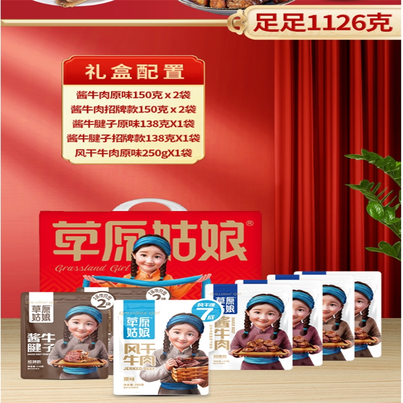 草原姑娘-精品肉香礼盒1126g 牛肉礼盒高清大图