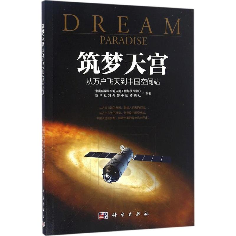 【M】筑梦天宫-9787030503077