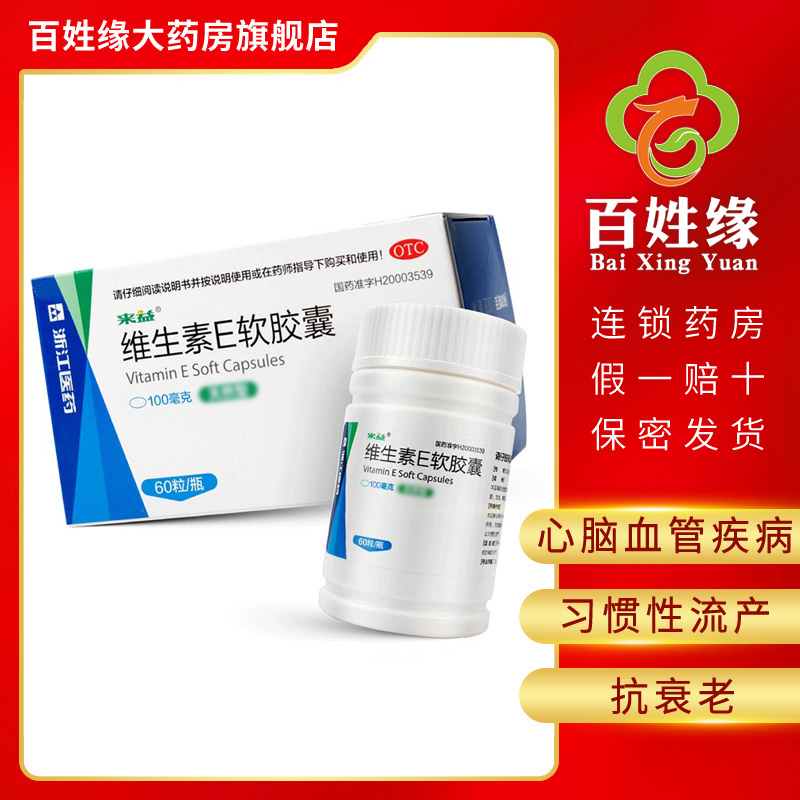 来益 Laiyi 维生素与矿物质3盒 来益维生素e软胶囊型60粒用于心 脑血管疾病及习惯性流产 不孕症的辅助治疗 抗衰老 保护皮肤 防止习惯性流产 价格图片品牌报价 苏宁易购百姓缘大药房旗舰店