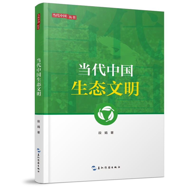 醉染图书新版当代中国系列-当代中国生态文明9787508543