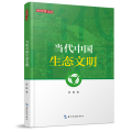 新版当代中国系列-当代中国生态文明