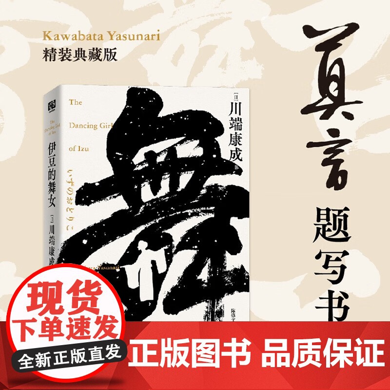 伊豆的舞女 川端康成 著 小说高清大图