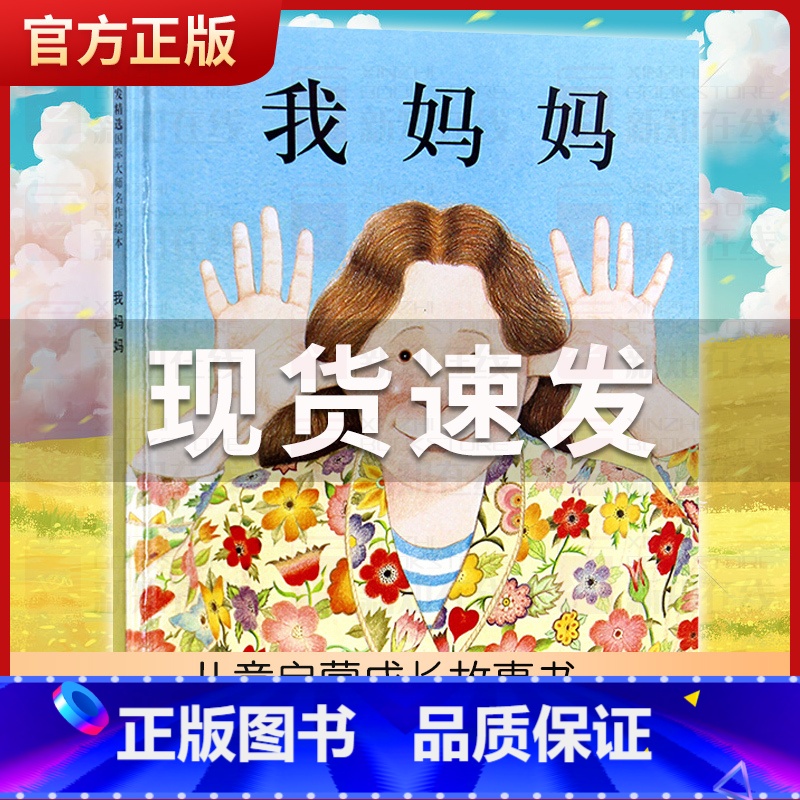 【正版】我妈妈 安东尼布朗作品 绘本故事图画书籍2-3-4-5-6岁感动孩子的心灵绘本幼儿园绘本河北教育出版社 2019