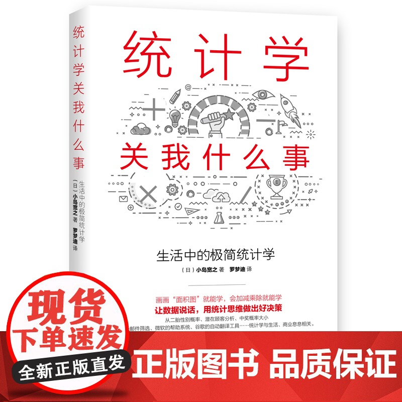 统计学关我什么事:生活中的极简统计学高清大图