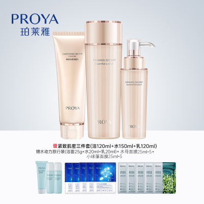 珀莱雅紧致肌密套盒（水乳洁面）+水动力旅行装（水乳洁面）+水润活力密集保湿面膜*5+小球藻莹润保湿面膜*5