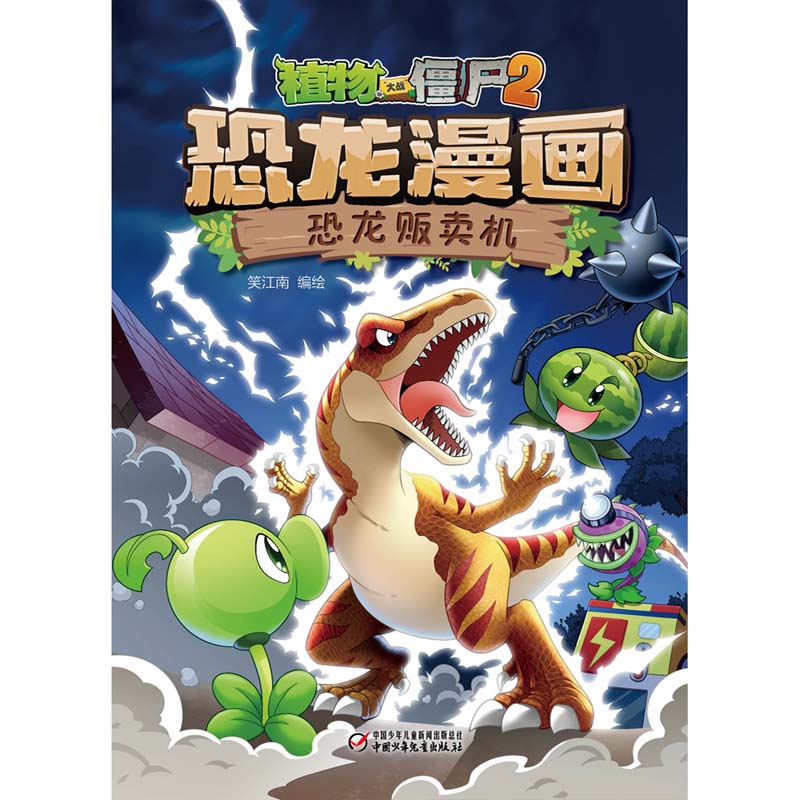 [醉染正版]植物大战僵尸2恐龙漫画 恐龙贩卖机 笑江南著 小学生7-9-12岁儿童读物故事书 儿童科普漫画绘本卡通连环画高清大图