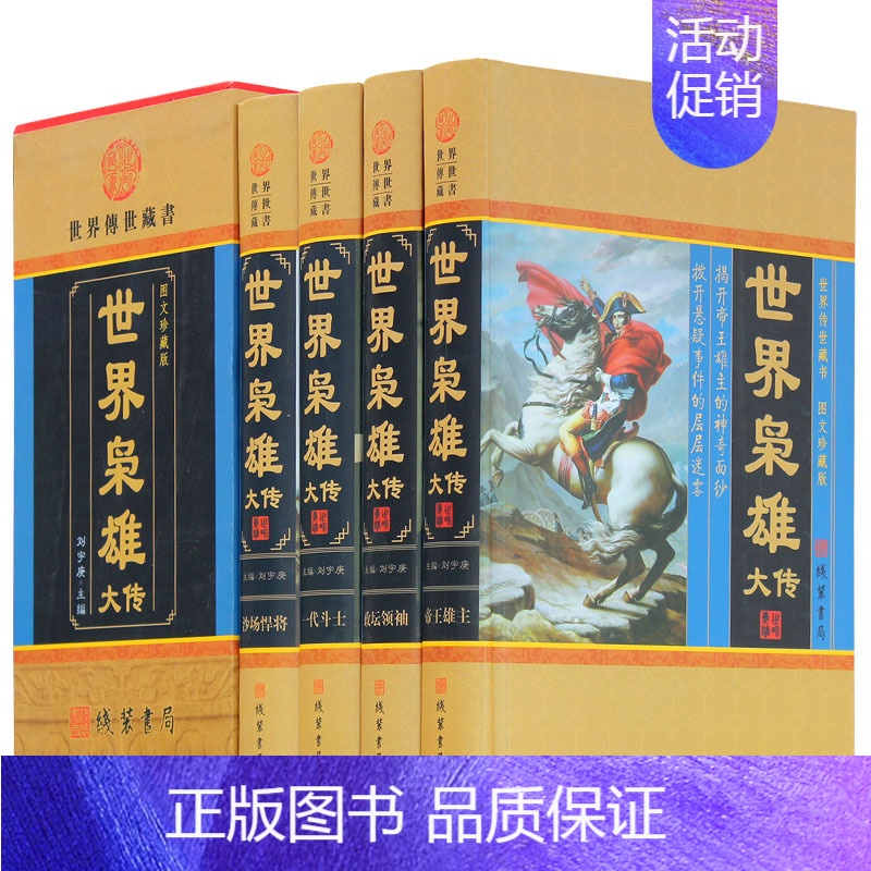 【正版】世界枭雄大传 图文收藏版白话文世界名人传记 历史人物传记故事 帝王拿破仑凯撒 鬼智人物政治谋略军事战争青少版