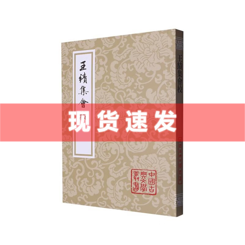 [正版] 书 王绩集会校 中国古典文学丛书平装本精选底本会校众本王绩集之重要整理本国学古籍集部上海古籍出版社高清大图