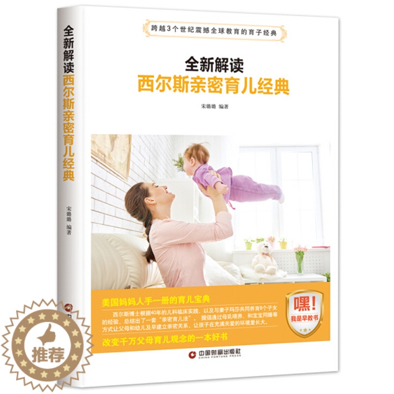 【醉染正版】西尔斯亲密育儿经典 早教书籍 好妈妈胜过好老师正面管教培养男孩女孩 0-3-6-12岁父母家庭教育孩子的