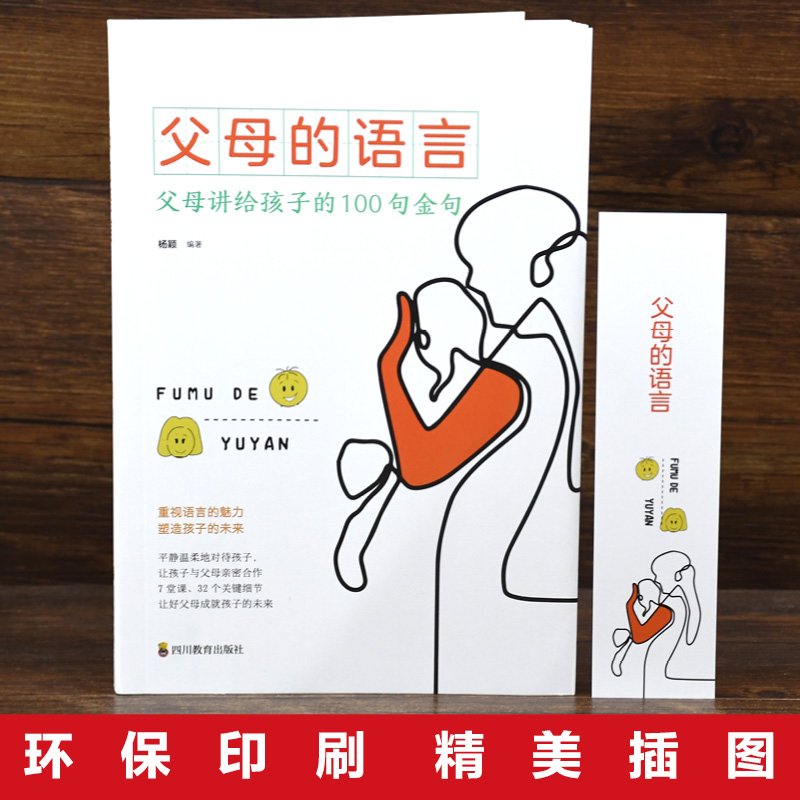 [正版]父母的语言书 不吼不叫培养好孩子 妈妈的语言樊登 养育男孩女孩正面管教 儿童心理学家庭教育必读 适合父亲看的育高清大图
