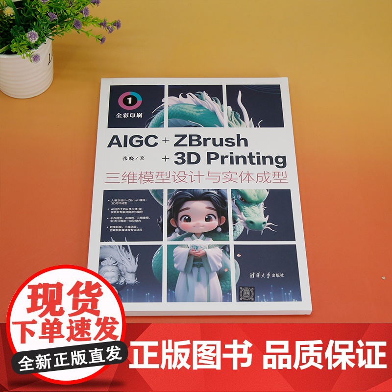 正版新书 AIGC+ZBrush+3D Printing三维模型设计与实体成型 张晓 清华大学出版社 维 造型设计高清大图