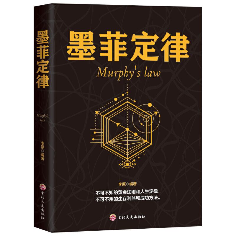 正版新书】墨菲定律-Murphy's law李原9787547251515