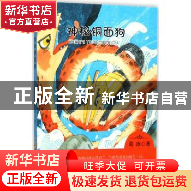 正版 神秘铜面狗 葛冰 大连出版社 9787550511866 书籍高清大图