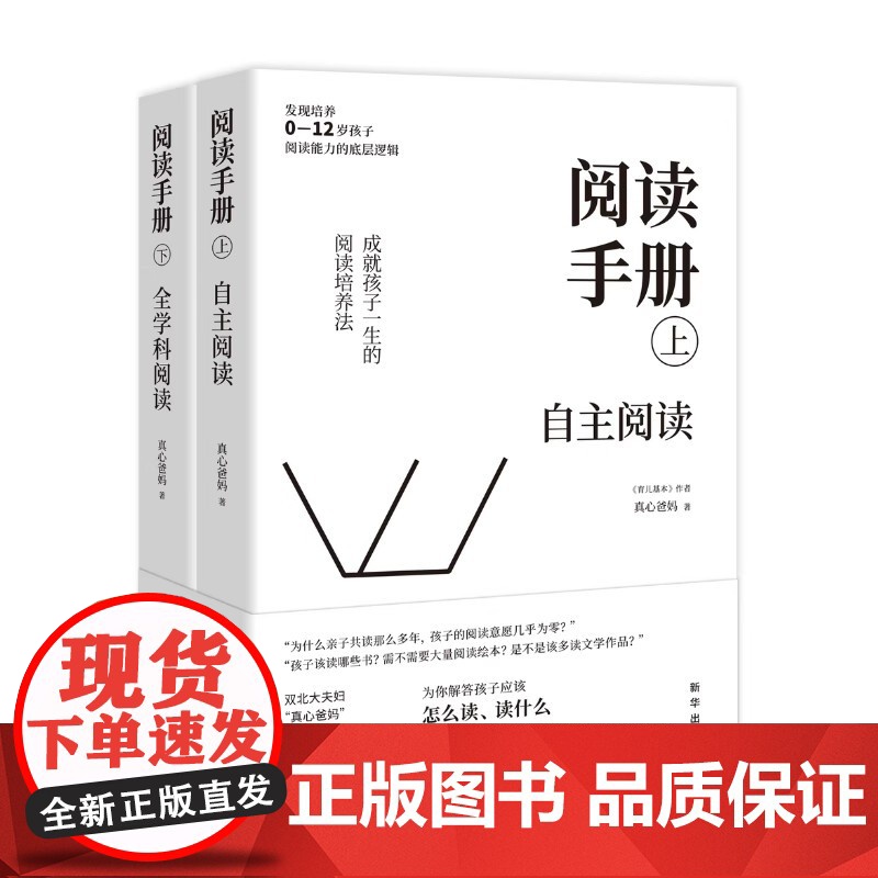 [央视网]阅读手册 真心爸妈 全两册 樊登读书会书育儿书籍樊登直播 培养孩子阅读能力 构建自主阅读能力 新华出版社 ZM高清大图
