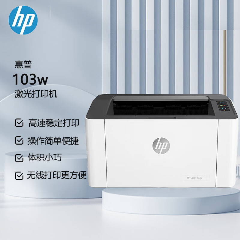 惠普(hp)103w锐系列黑白激光打印机无线WIFI手机连接家用商用企业办公打印机学生作业文档试卷打印机 标配