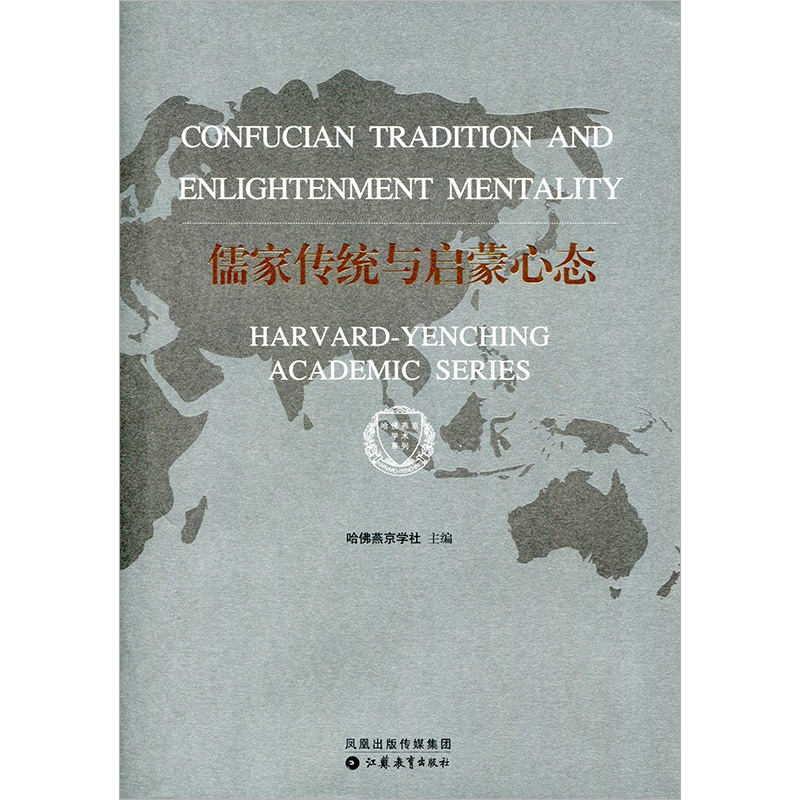 [正版]儒家传统与启蒙心态 中国现代儒家传统思想 哈佛燕京学术系列 十一五国家重点图书 江苏凤凰教育出版社