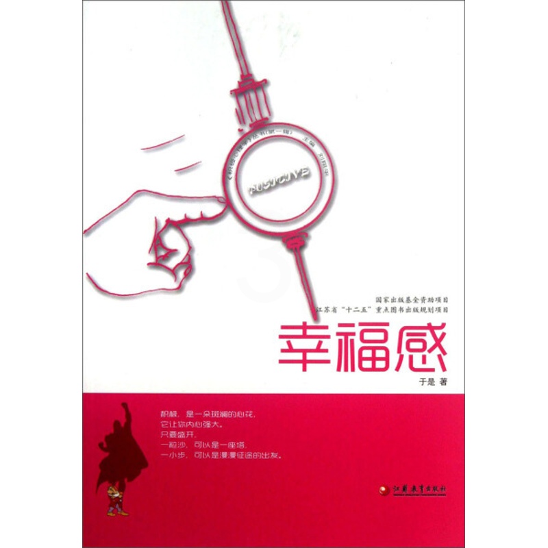 [正版]积极心理学丛书:幸福感9787549927784江苏教育高清大图