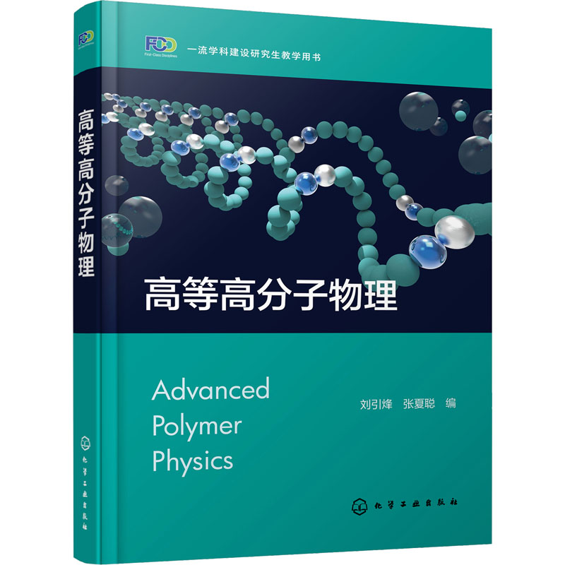 [M]高等高分子物理-9787122430021高清大图