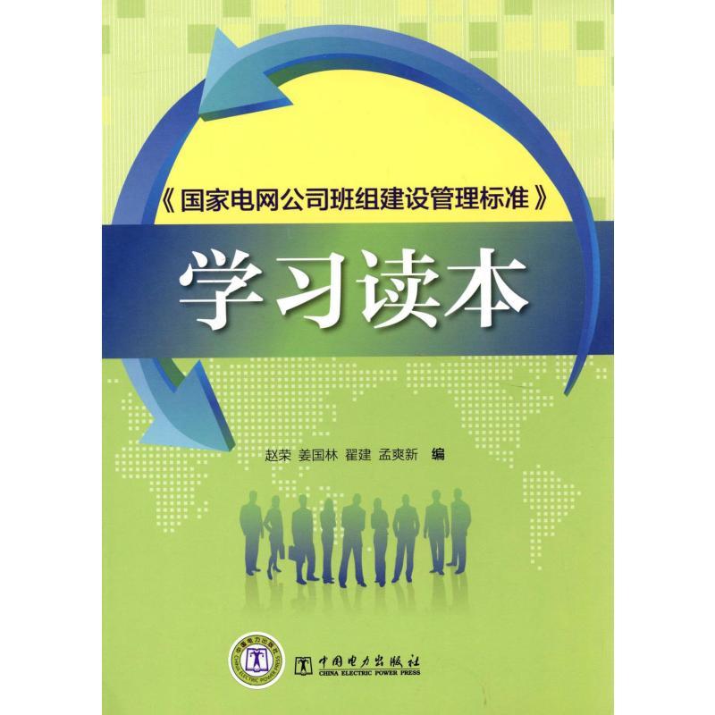 正版新书】《国家电网公司班组建设管理标准》学习读本赵荣//姜国
