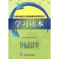 《国家电网公司班组建设管理标准》学习读本