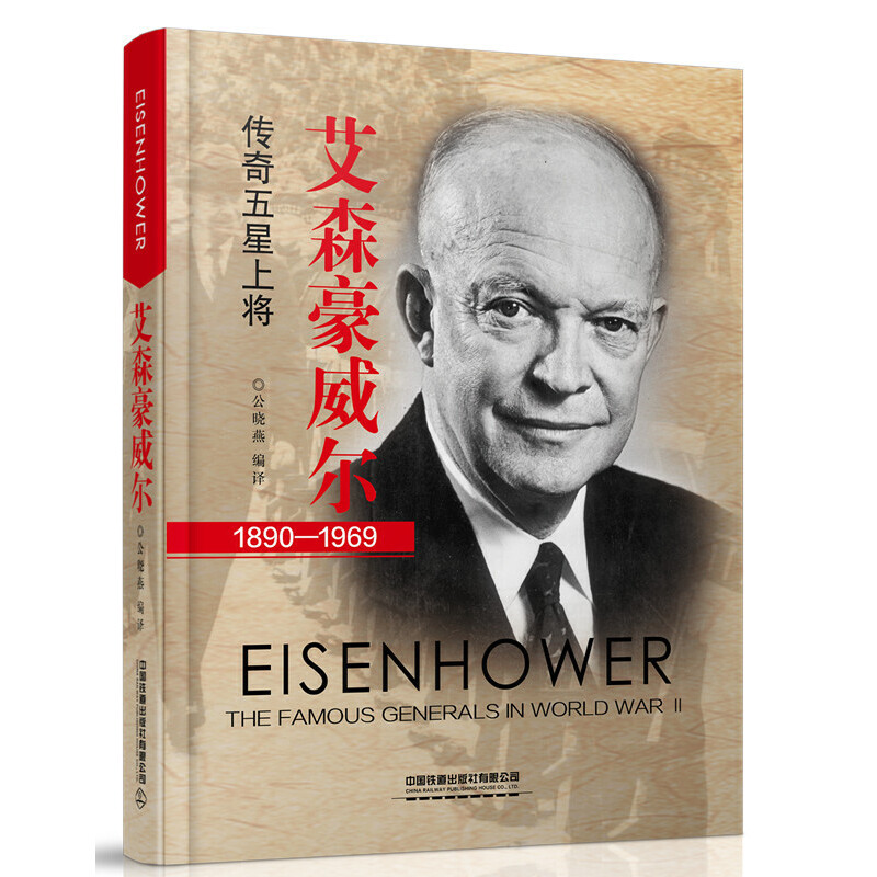 正版新书】艾森豪威尔(1890-1969)公晓燕9787113258764