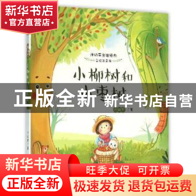 正版 小柳树和小枣树 孙幼军著 浙江文艺出版社 9787533944742 书高清大图