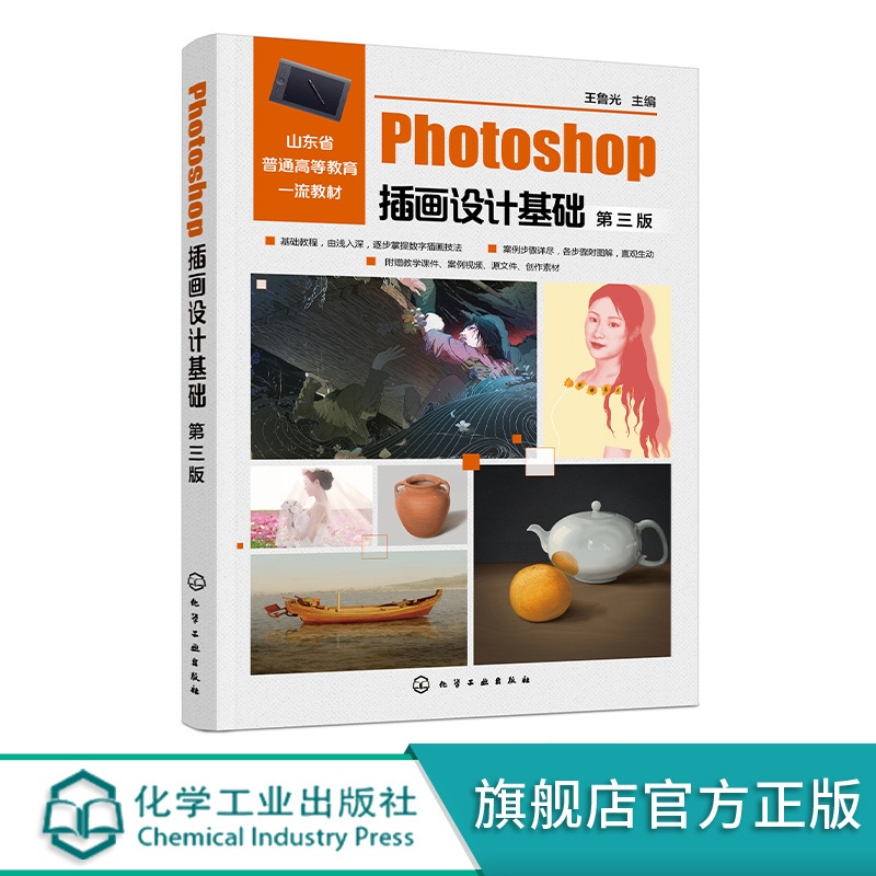 Photoshop插画设计基础 [正版]Photoshop插画设计基础 王鲁光 第三版 Photoshop插画设计制作基高清大图