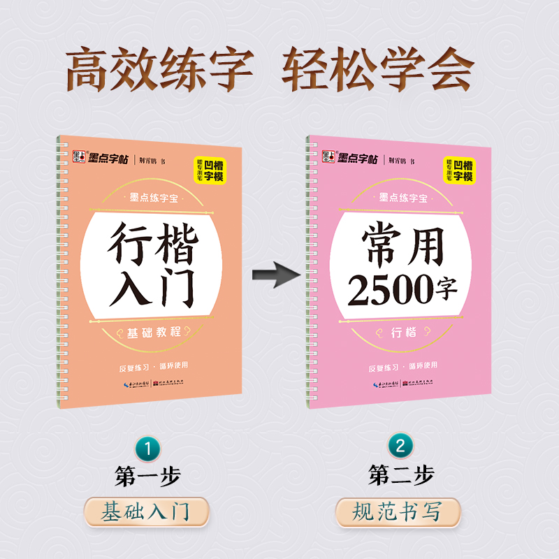 [1册]常用2500字·行楷 [正版]练字宝行楷凹槽练字帖2本装初学者入门成人硬笔书法练字本练常用字男女生字体漂亮字钢笔高清大图